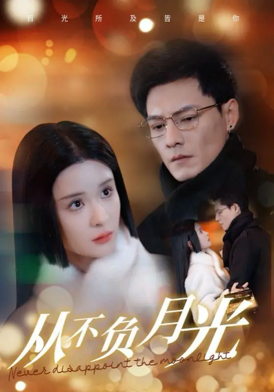 《从不负月光》：治愈系爱情，在都市夜空中寻找迷失的自我与真爱