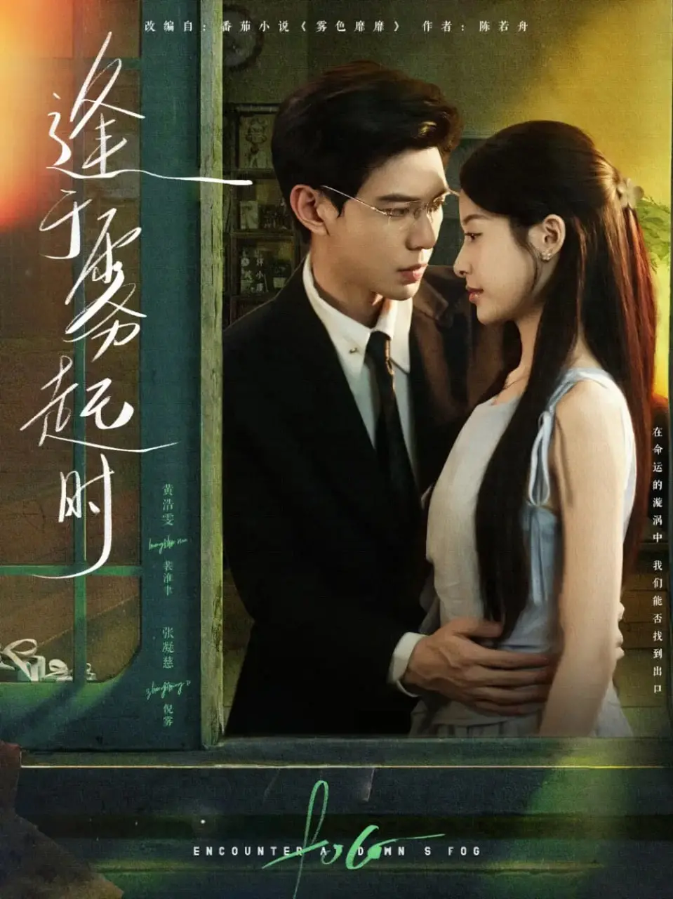 《逢于雾起时》：迷雾重重！一场关于爱与救赎的悬疑之旅，结局反转震撼！