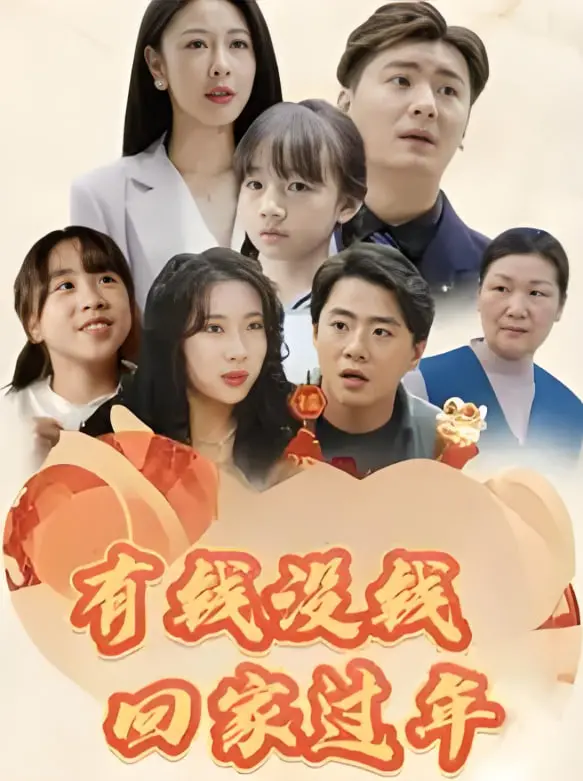 《有钱没钱回家过年》：一部笑中带泪的返乡路，戳中你我心底的乡愁！