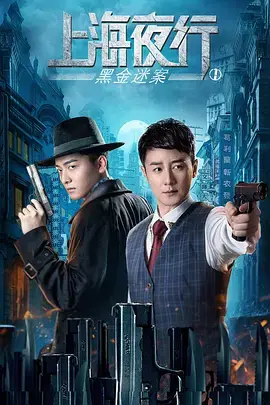 上海夜行1黑金迷案 海报