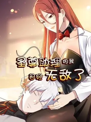 《圣尊助理的我已经无敌了》：反套路修仙爽剧，看小助理如何逆袭成神！