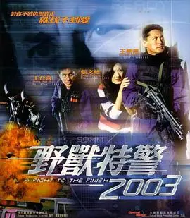 重温经典：《野兽特警2003（国语版）》！热血警匪，特效回忆杀！