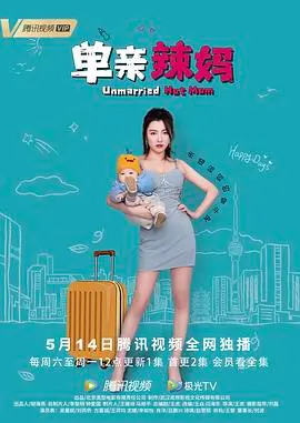 《单亲辣妈》：笑泪交织的母爱赞歌，看辣妈如何逆袭人生！