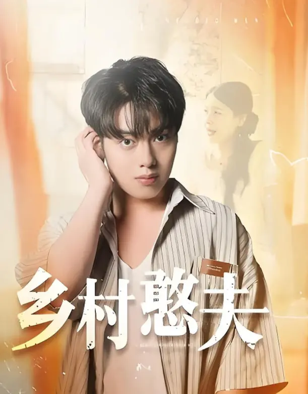 《乡村憨夫》：爆笑演绎小人物的逆袭，土味幽默背后的真挚情感，年度黑马喜剧不容错过！