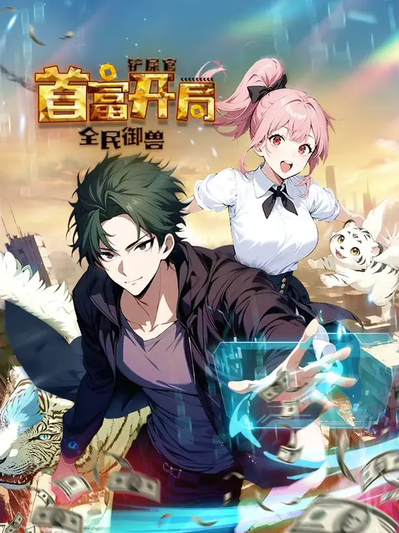 《全民御兽》动态漫画：铲屎官首富开局，爆笑御兽，燃爆全场！