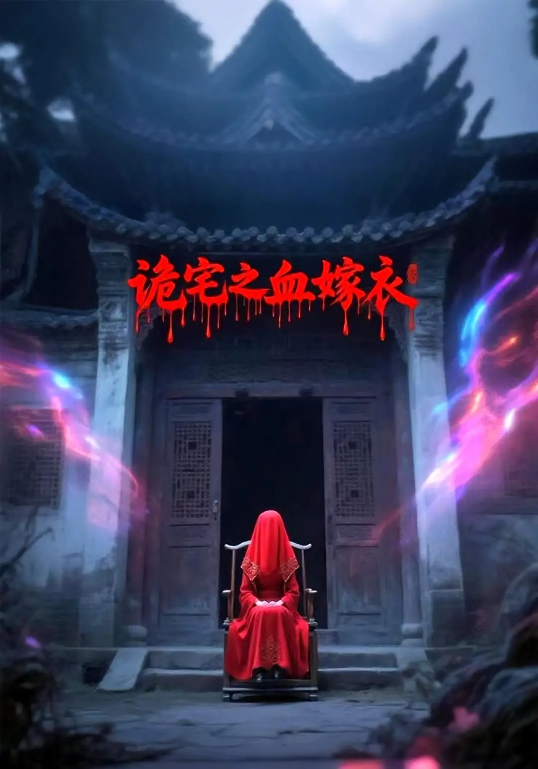 《诡宅之血嫁衣》：午夜惊魂！民国诡宅的血色嫁衣，揭开尘封的家族秘密！