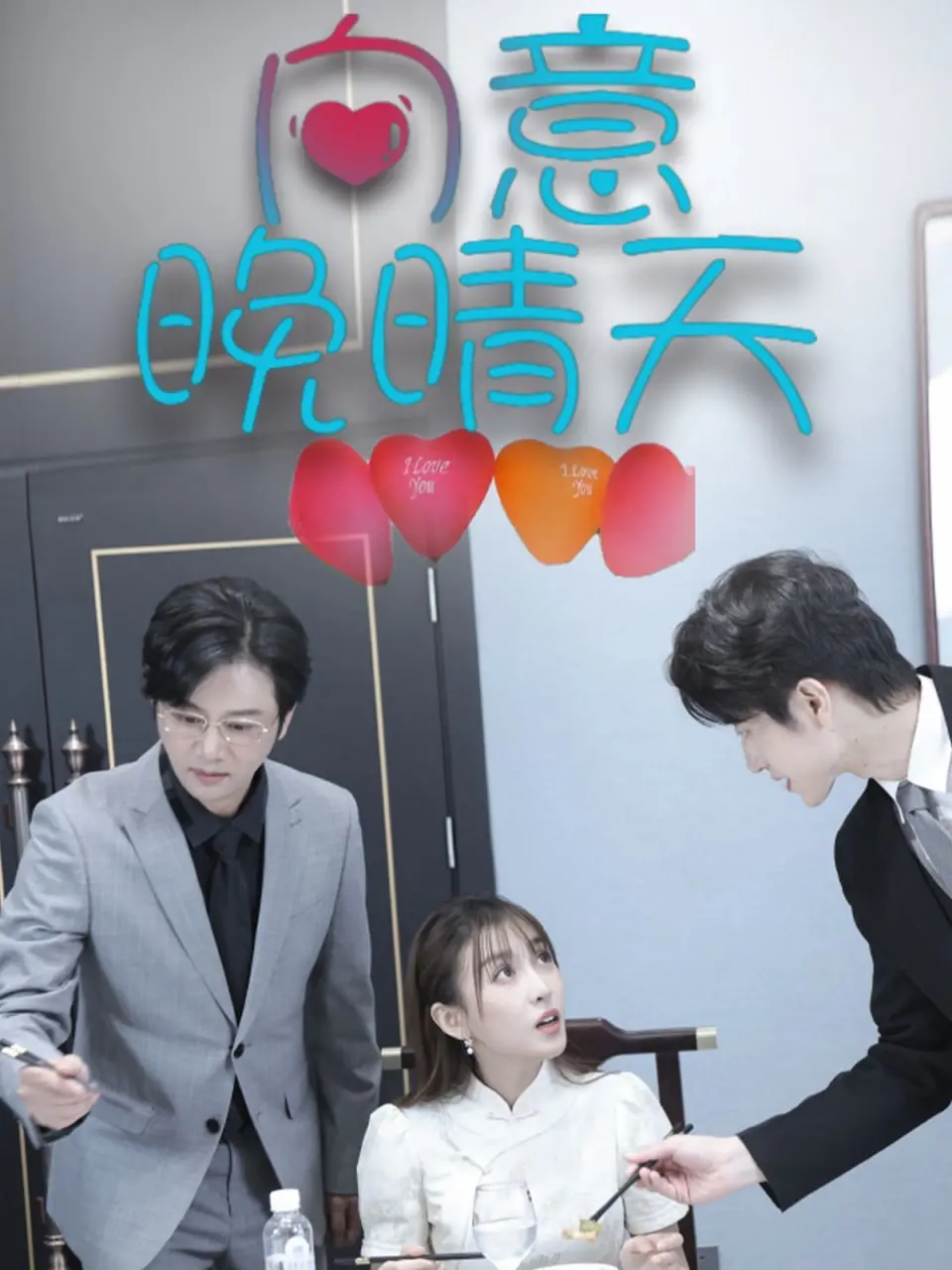 《向意晚晴天》：失意少女的治愈之旅，在阳光下重拾希望与梦想