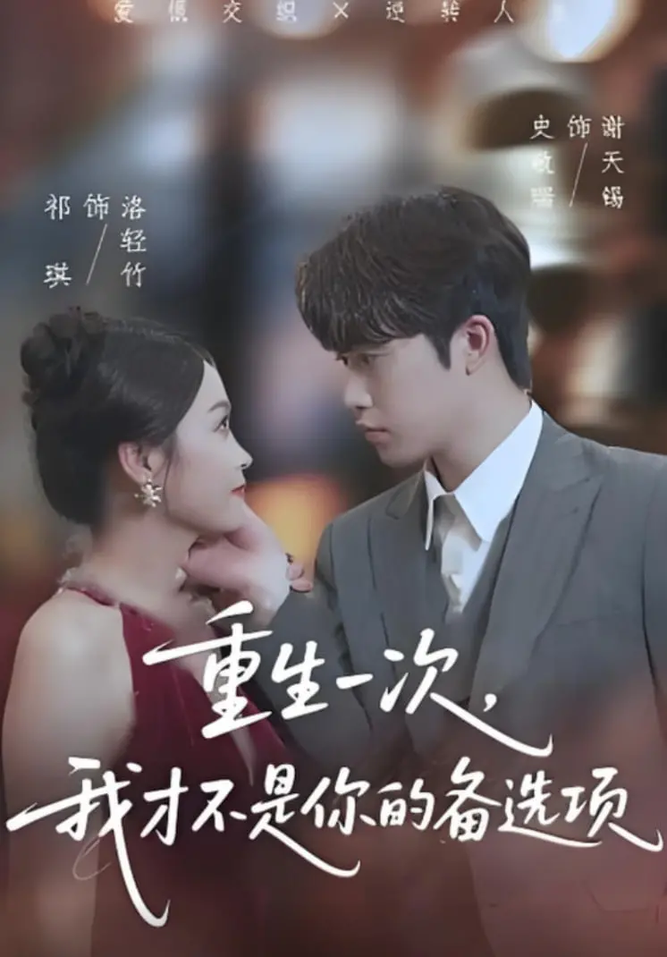 重生复仇爽剧！《重生一次，我才不是你的备选项》：前妻后悔药，逆袭人生路！