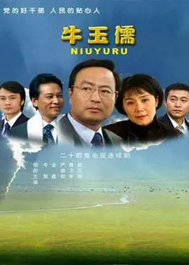 《牛玉儒》：焦裕禄式好官的银幕再现，感动中国的人民公仆故事