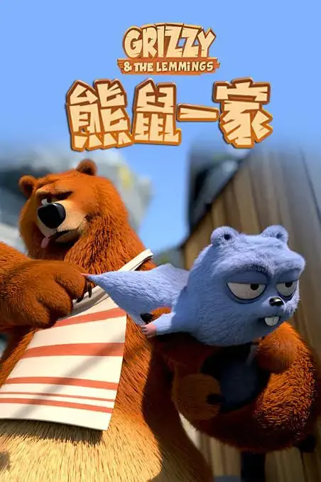《熊鼠一家》：爆笑来袭！看熊爸鼠妈如何萌翻全家，解锁亲子喜剧新姿势！