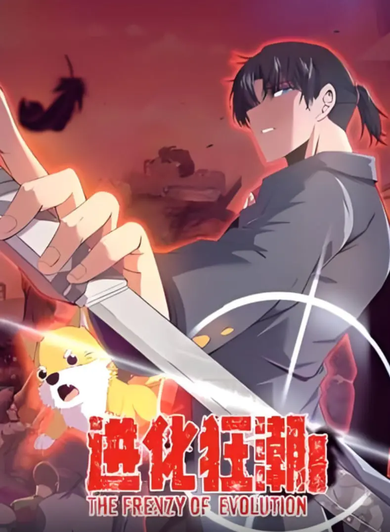 《进化狂潮》第二季动态漫画：末日生存进化，热血激燃的视觉盛宴再度来袭！