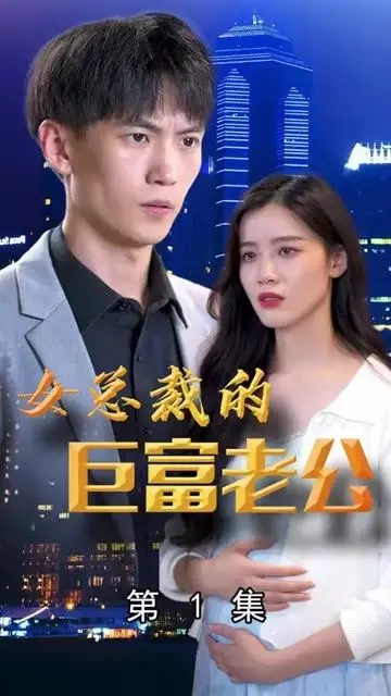 《女总裁的巨富老公》：霸道女总裁与神秘富豪的爱情迷局，揭秘先婚后爱的甜蜜陷阱！