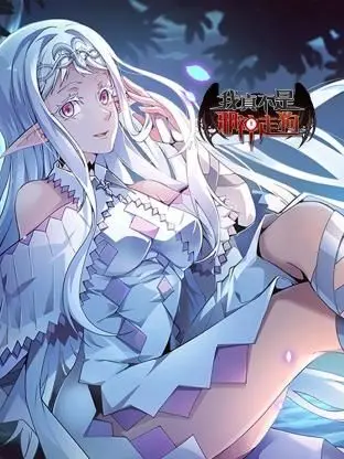 《我真不是邪神走狗》：当咸鱼被迫营业，爆笑演绎末日求生！