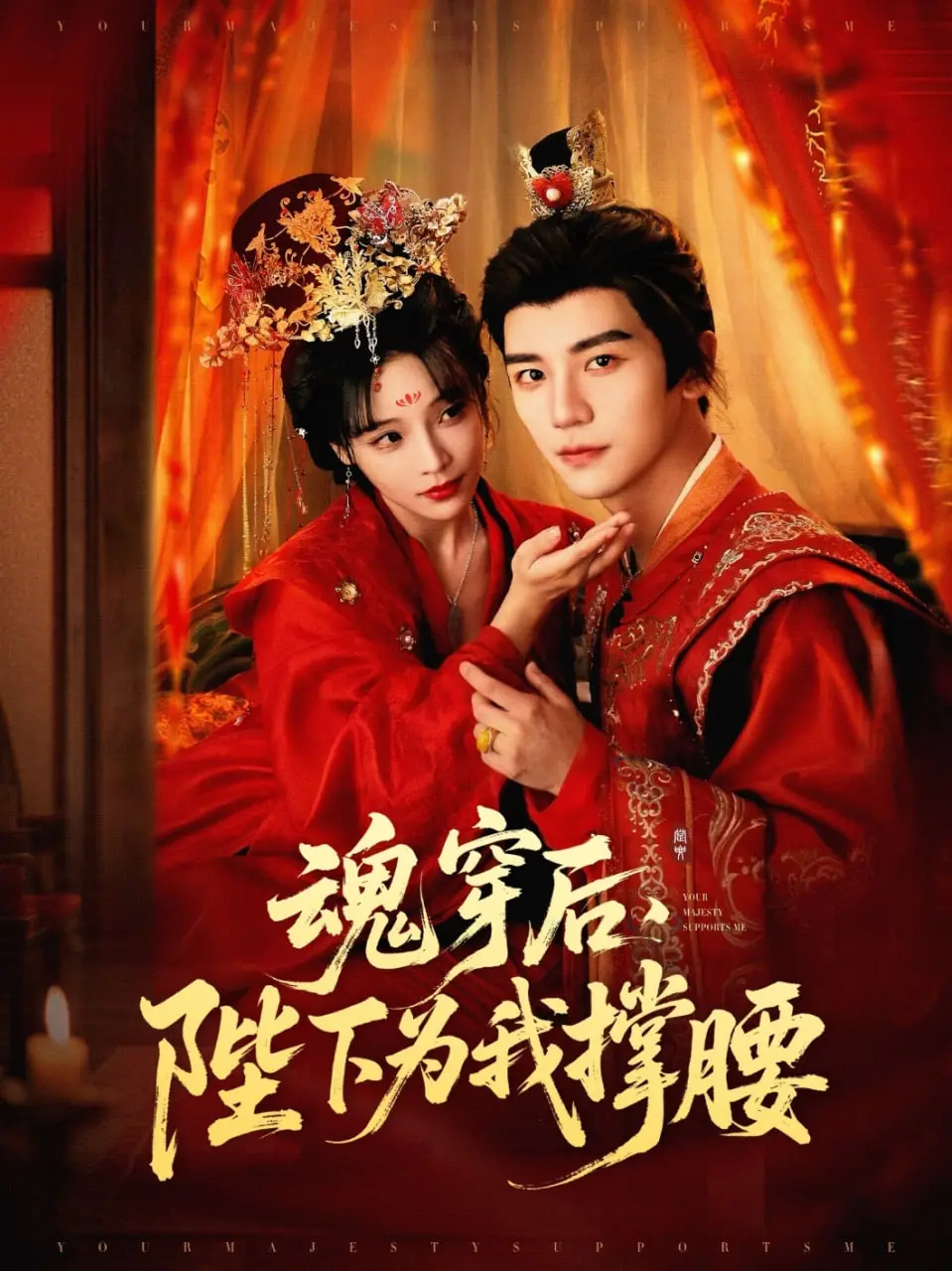 《魂穿后陛下为我撑腰》：甜宠爆笑！看现代打工人如何在古代逆袭！