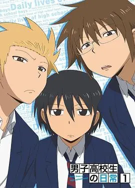 《男子高中生的日常 特典》：爆笑日常再升级，特典揭秘背后的青春无厘头！