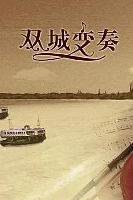 《双城变奏》：当平行时空交错，命运的交响曲如何奏响？悬疑爱情深度解析