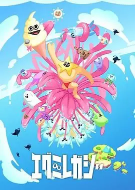 《EGUMI LEGACY》：街头艺术的狂想曲，一场视觉与听觉的盛宴！