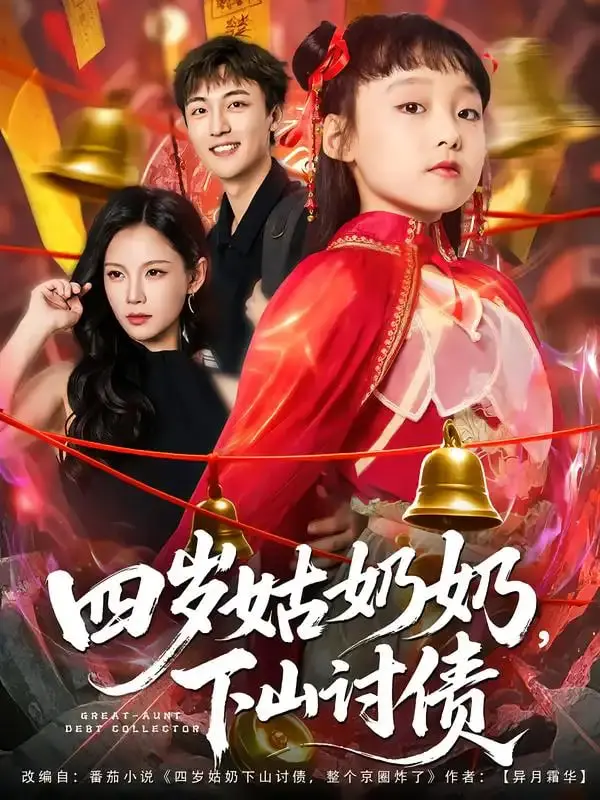 《四岁姑奶奶，下山讨债》：萌娃逆袭！看四岁小姑奶奶如何萌翻全场，爆笑讨债！