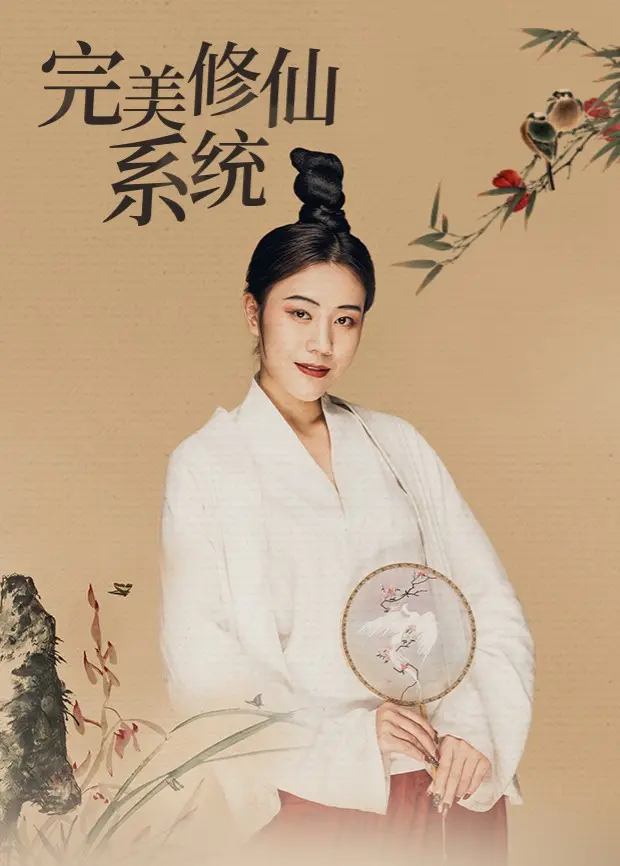 《完美修仙系统》：废柴逆袭？不！这是你的专属修仙捷径！