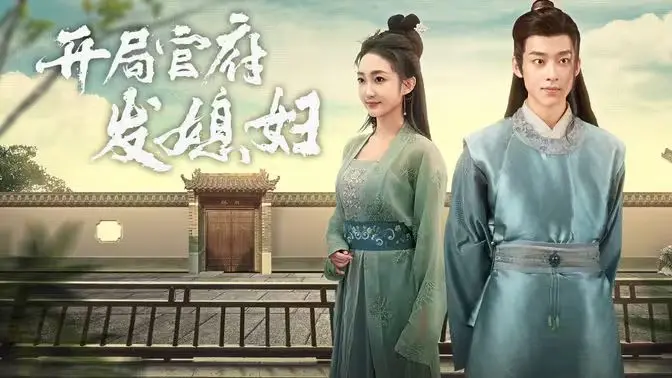 《开局官府发老婆 (天命王侯）（寒门枭士）》：穿越古代，从零开始，看我如何逆袭人生！