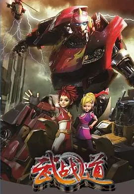 《武战道》：热血机甲，重燃童年！看正义战士如何驾驶机甲，守护和平！