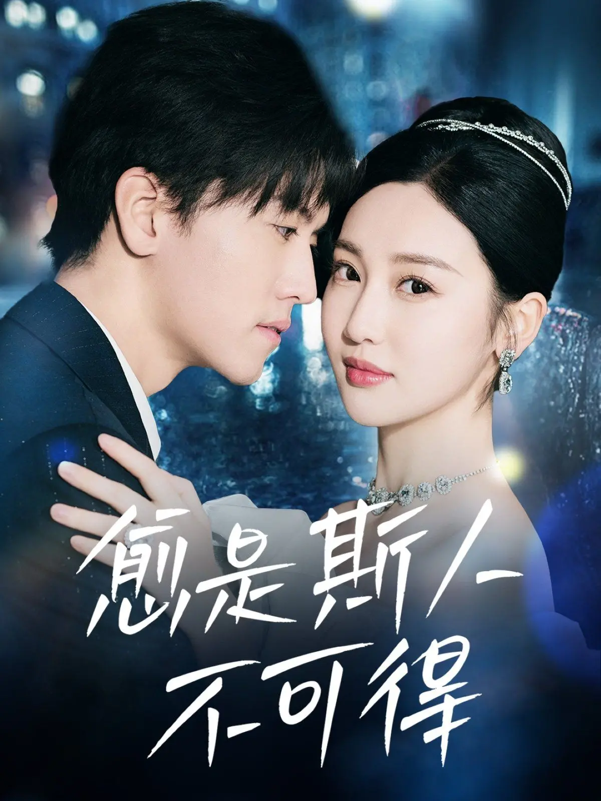 《愈是斯人不可得》：追忆似水年华，一场关于失去与怀念的深刻旅程