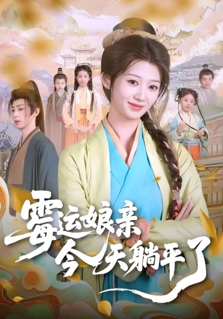 《霉运娘亲今天躺平了》：逆袭？不存在的！躺赢才是王道！