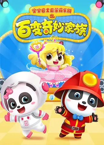 《宝宝巴士启蒙音乐剧之百变奇妙家族》：寓教于乐，宝宝的快乐启蒙！