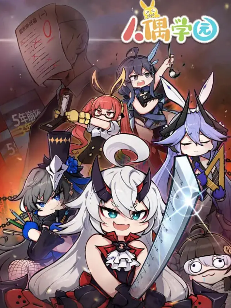 《人偶学园‎》：萌系人偶的奇幻日常，当传统文化与现代校园碰撞！