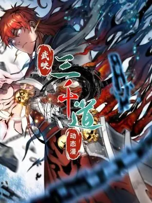《武映三千道 动态漫画》：国漫崛起！热血少年逆天改命，燃爆你的暑期！