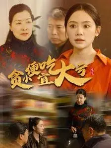 别贪小便宜！电影《贪小便宜吃大亏》：揭秘人性的弱点，看你能否抵挡住诱惑！