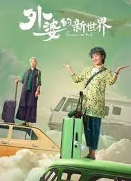 《外婆的新世界》：90后必看！治愈又戳心，重新认识你的外婆！