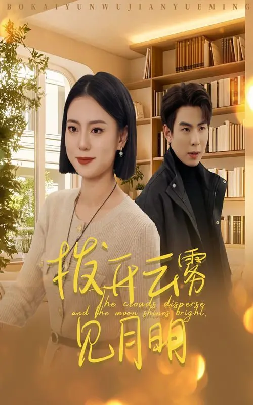 《拨开云雾见月明》深度影评：迷雾中的人性挣扎与希望之光，谁能最终得偿所愿？