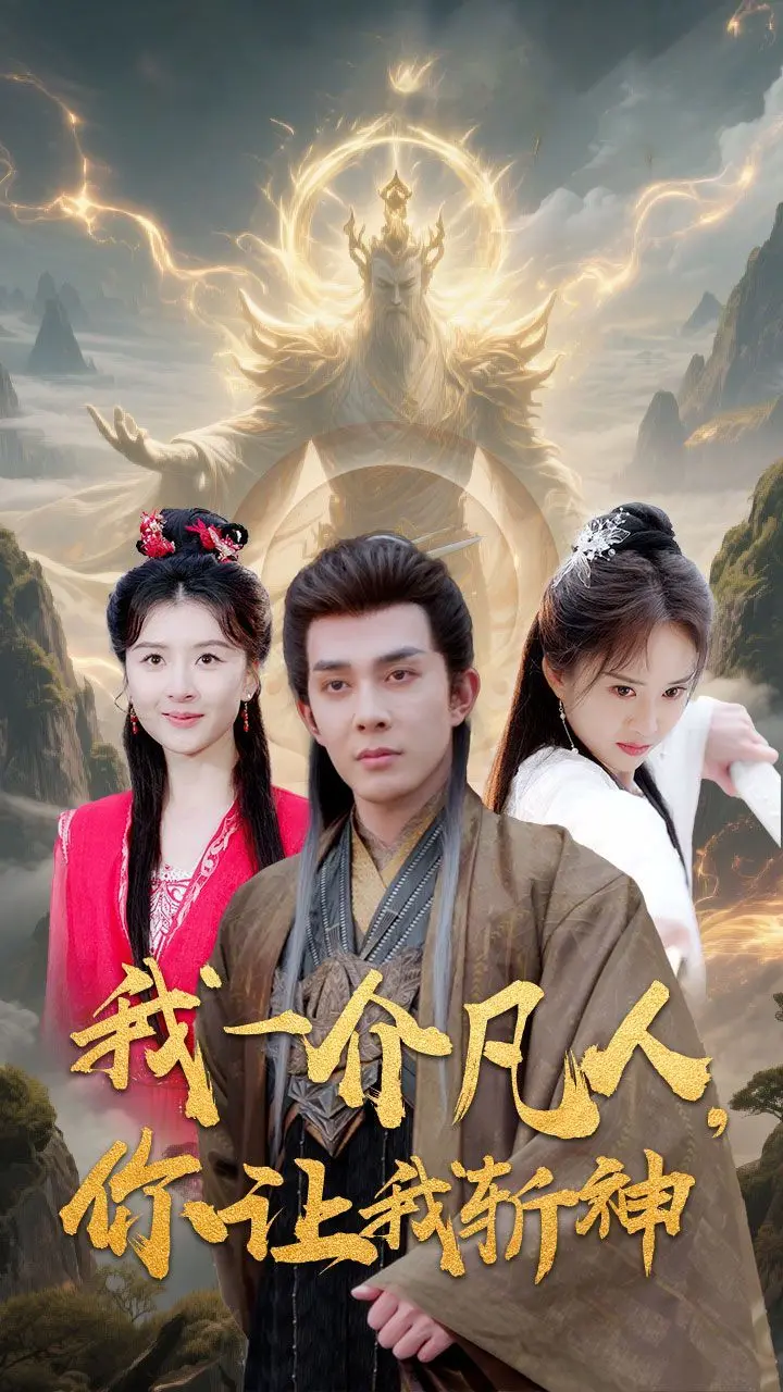 《我一介凡人你让我斩神》：热血逆袭！看凡人如何弑神证道，燃爆你的修仙梦！