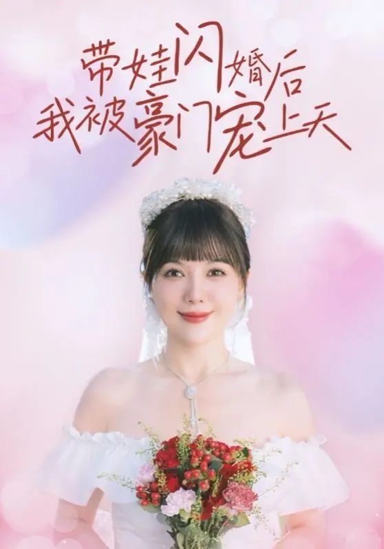 《带娃闪婚后我被豪门宠上天》：从单亲妈妈到豪门宠儿的甜蜜逆袭之旅