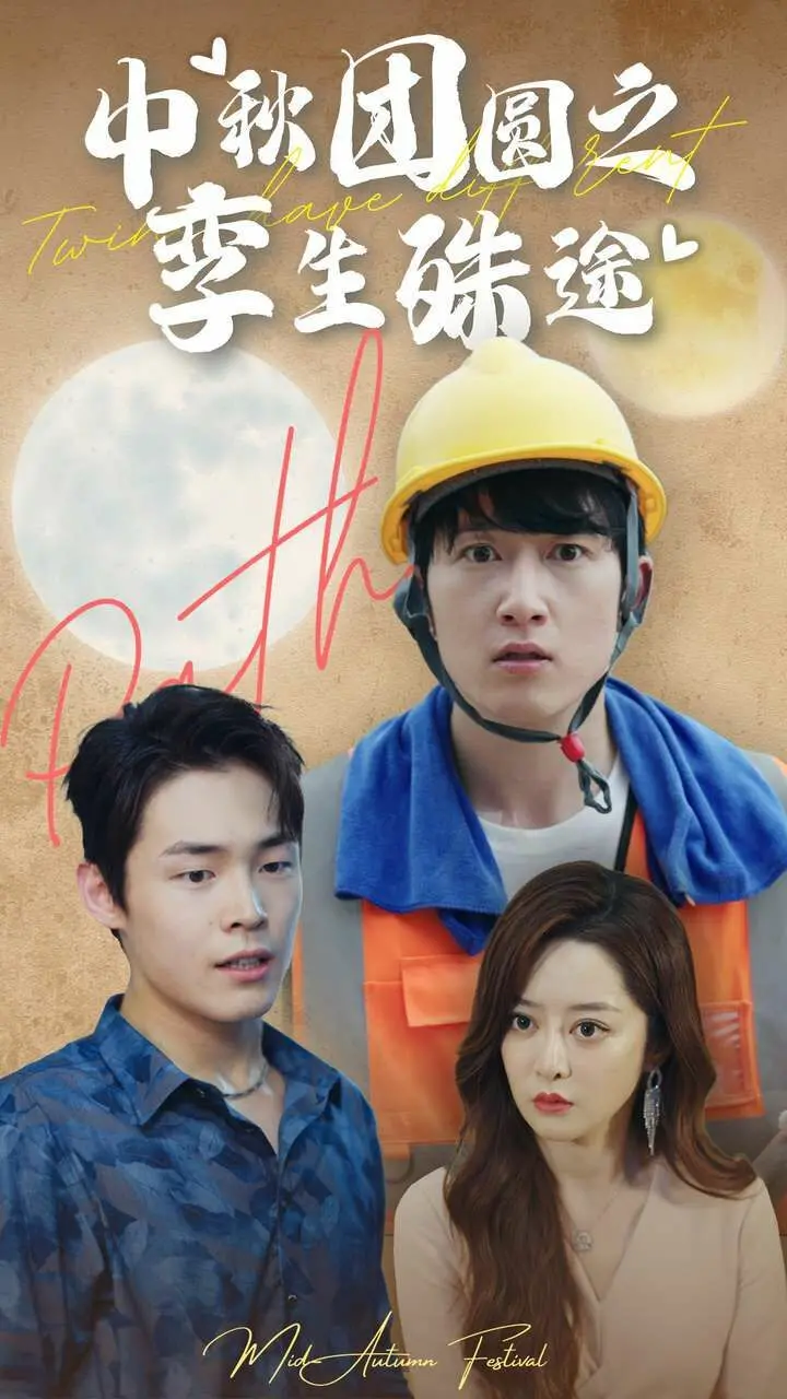 《中秋团圆之孪生殊途》：当亲情遭遇战火，双生子的命运悲歌，年度催泪弹！