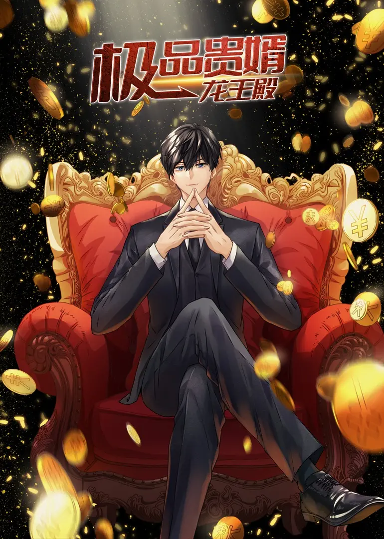 解析《极品贵婿：龙王殿·动态漫》第五季：动作与情感的巅峰对决