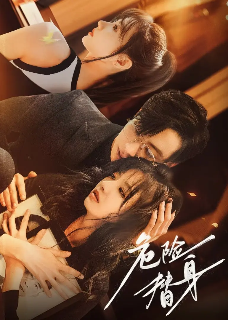 《危险替身》：不止是动作！揭秘替身演员的辛酸与荣耀，燃爆你的肾上腺素！