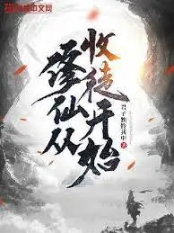 《修仙从收徒开始》：爆笑师徒日常，看废柴逆袭之路，开启你的修仙之旅！
