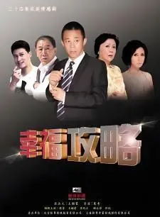 《幸福攻略》：追寻真爱的爆笑指南，看都市男女如何破解爱情难题，找到属于自己的幸福！