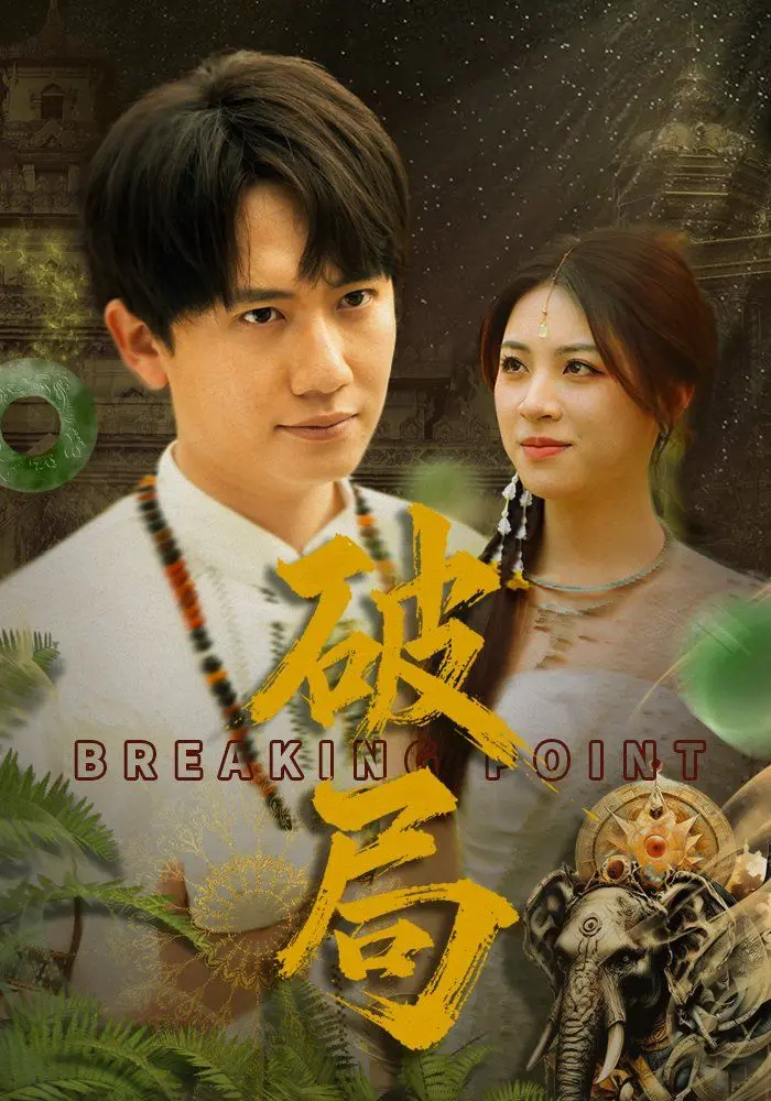 《破局》深度影评：警匪反转下的宿命纠葛，郭富城王千源演技炸裂！