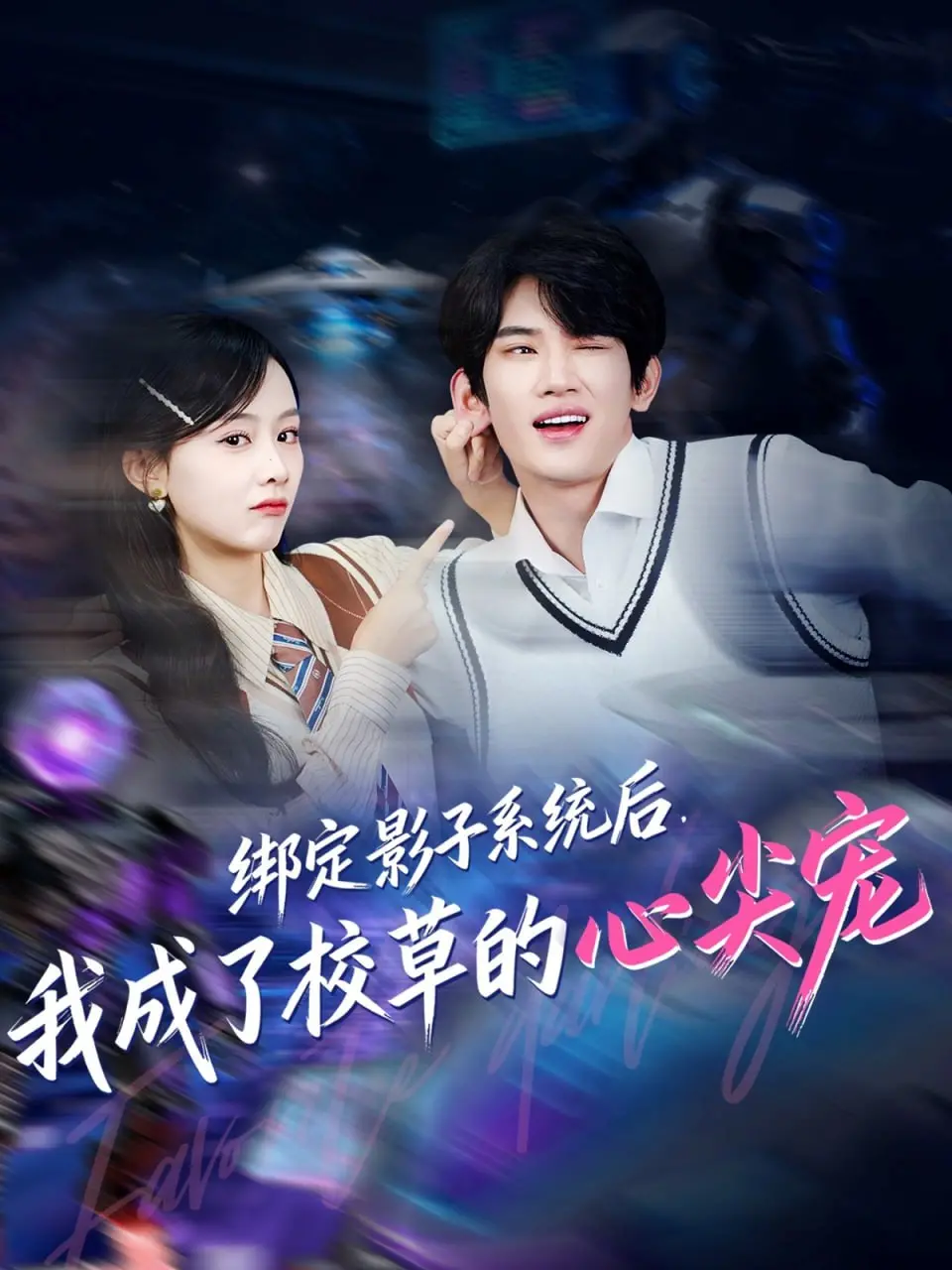 《绑定影子系统后，我成了校草的心尖宠》：校园奇幻爱情的甜蜜冒险