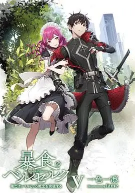 《暴食的巴萨卡》：另类美食番？少年与暴食怪物的共生之路，前方高能，小心饿肚子！