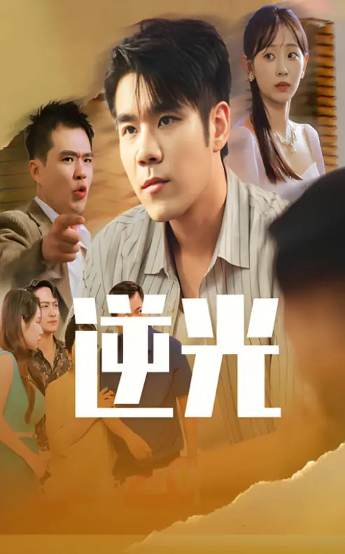 《逆光》：黑暗中的一束光，看失意探长如何拨开迷雾，重见光明！