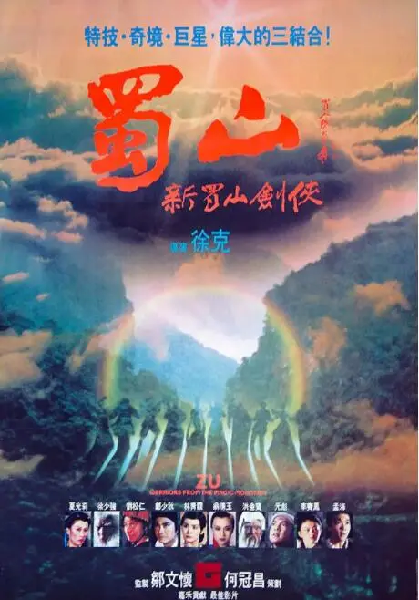 《蜀山：新蜀山剑侠》：徐克的东方奇幻史诗，特效炸裂背后的 Cult 味与情怀