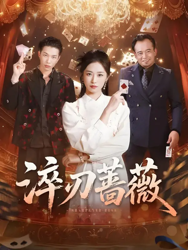 《淬刃蔷薇》影评：一场关于女性觉醒与复仇的华丽冒险，绽放血色蔷薇！