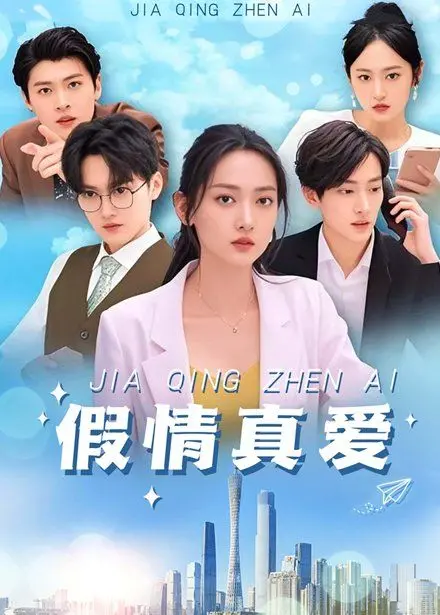 《假情真爱》影评：当欺骗成为爱情的伪装，真爱能否突围？