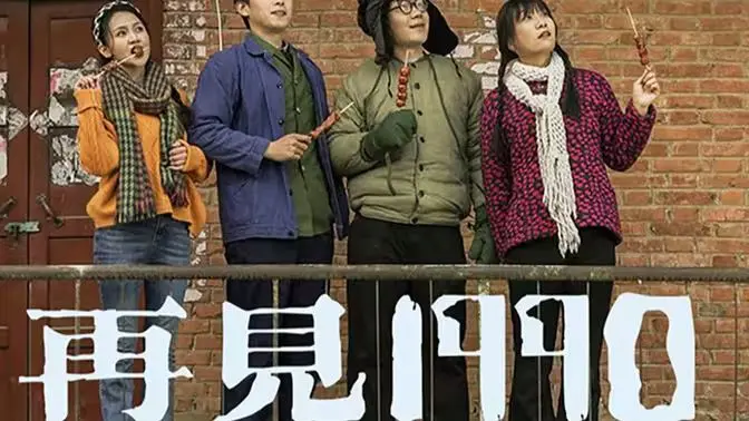 重温《再见1990》：青春的告别与时代的印记，经典怀旧电影深度解读