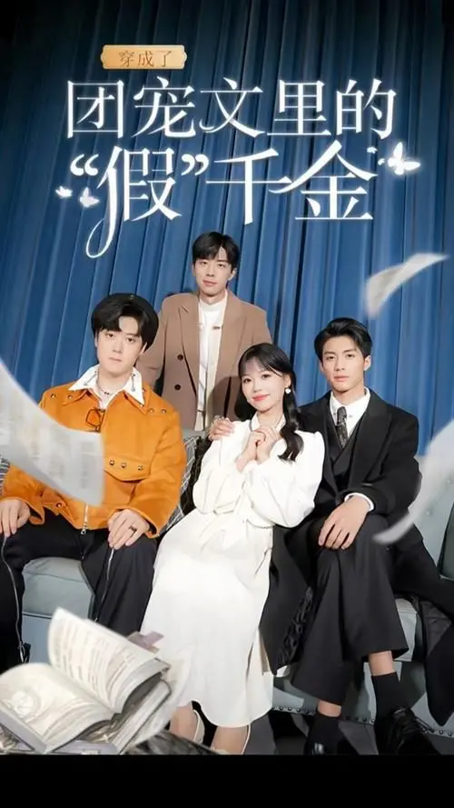 《穿成了团宠文里的假千金》：逆袭爽文？还是另有深意？深度解读与剧情分析