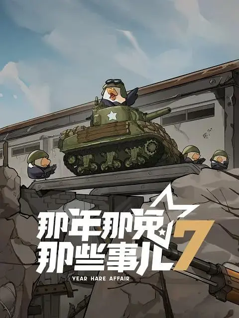 《那年那兔那些事儿 第七季》：热血依旧，感动升级！年度最佳国产动画？